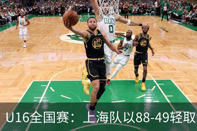U16全国赛：上海队以88-49轻取深圳，高寅翔独揽32分